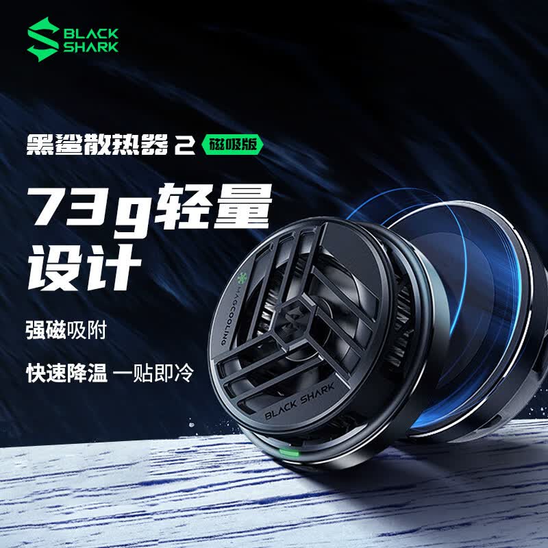 黑鲨磁吸手机散热器2 冰封制冷散热背夹强效磁吸力 配合磁吸贴适配ipad苹果14/13小米华为荣耀iqoo红魔一加属于什么档次?