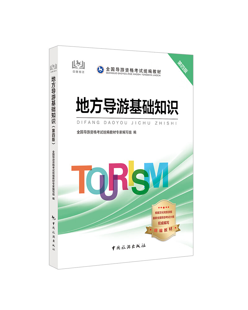 导游证考试用书2020 全国导游资格考试统编教材-地方导游基础知识（第四版）