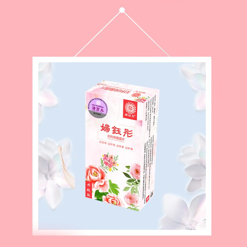 妇钰彤清宫丸妇科拉线球拉线丸女性私处护理阴部道私密处清洁一盒(8粒
