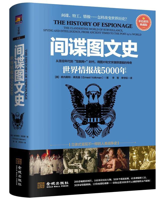 间谍图文史:世界情报战5000年