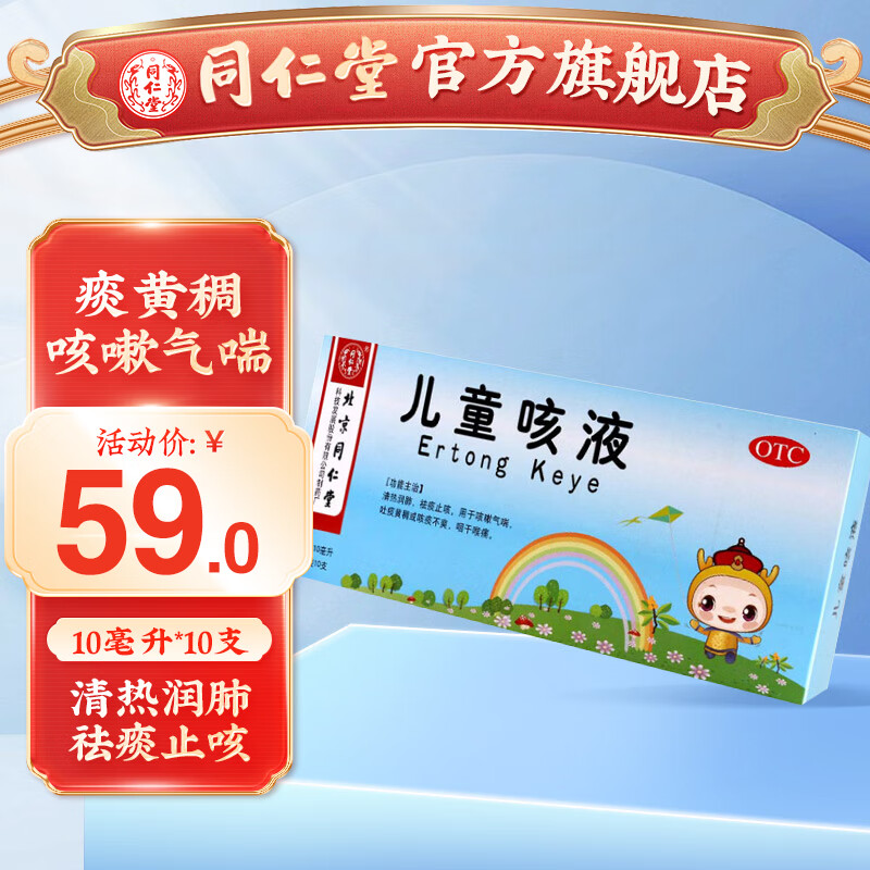 北京同仁堂 儿童咳液10毫升*10支 清热润肺 化痰止咳 气喘 黄痰稠