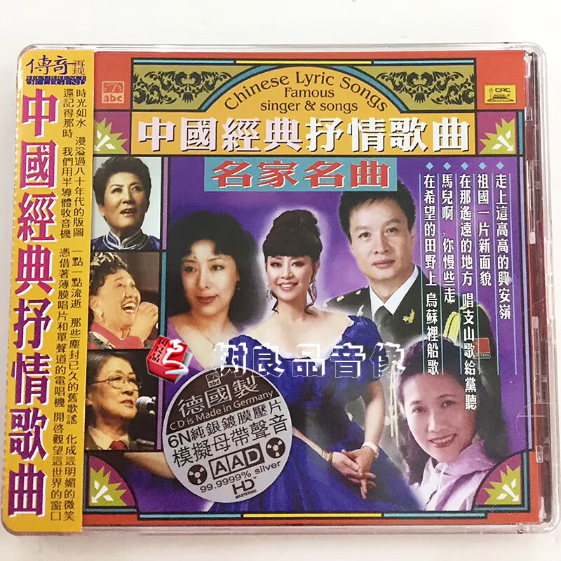 正版abc唱片 名家名曲 中国经典抒情歌曲 6n纯银模拟母带cd