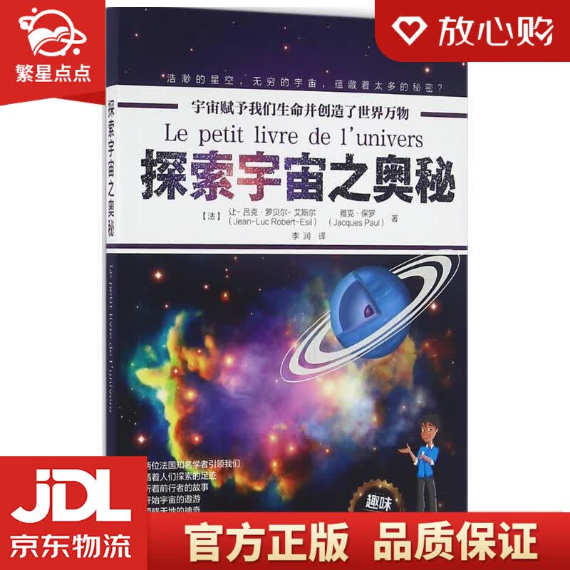 【新华书店正版图书】探索宇宙之奥秘 李润 译 化学工业出版社 正版图书
