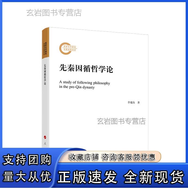 n先秦因循哲学论正版