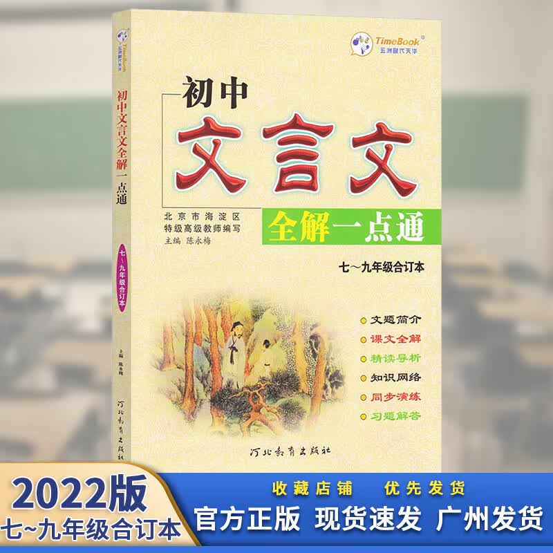 2022版初中文言文全解一点通人教版初中文言文完全解读一本通大全七八九年级合订本初一二三中考语文课