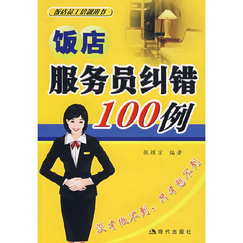 饭店服务员纠错100例