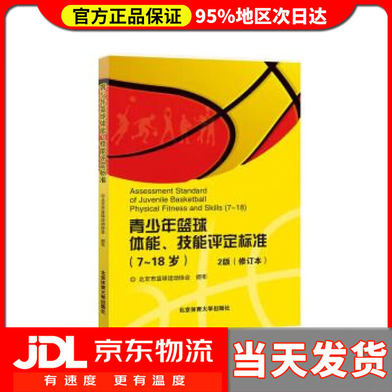 【送货上门】7-18岁青少年篮球体能技能评定标准2版（修订版） 北京市篮球运动协会 北京体育大学出版社