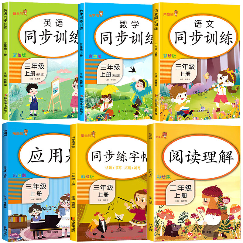 【老师推荐】三年级上册阅读理解人教版 小学生3上课外阅读理解专项训练书练习题上学期同步训练每日一练80 1 【全套6本】阅读+字帖+应用+同步训练 三年级上