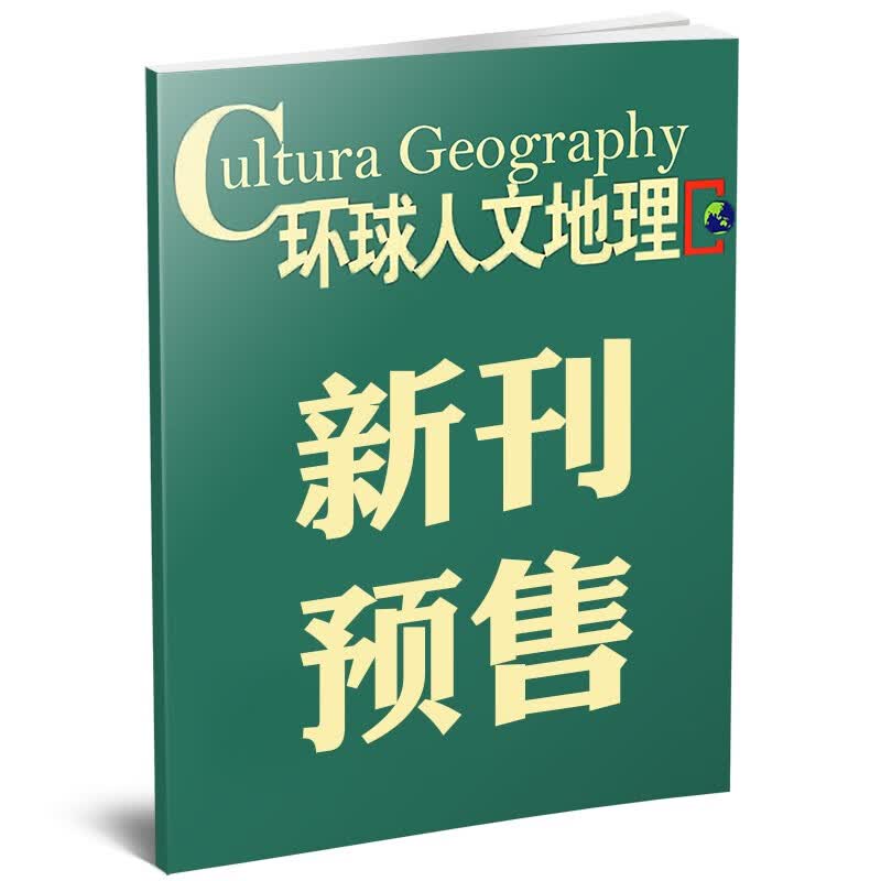 【9月新】环球人文地理杂志2023年1-9月新 【另有2024年/全年/半年订阅/现货打包/2022年打包可选】人文地理旅游知识自然科普期刊 【预售】2023年10月怎么样,好用不?