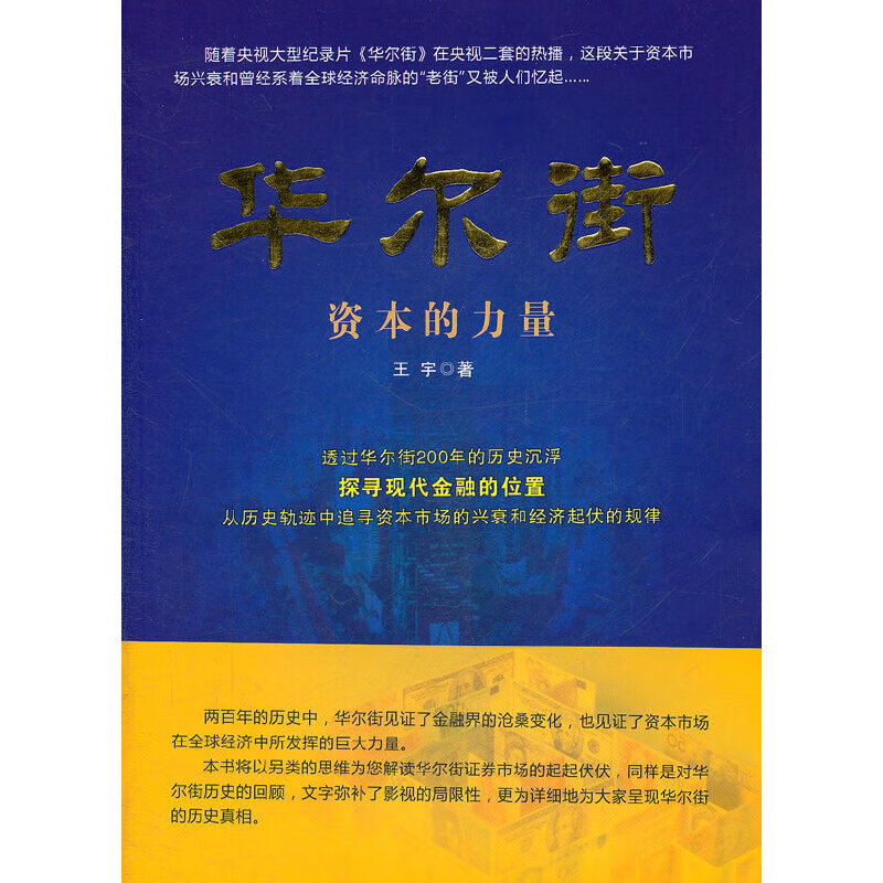 华尔街：资本的力量