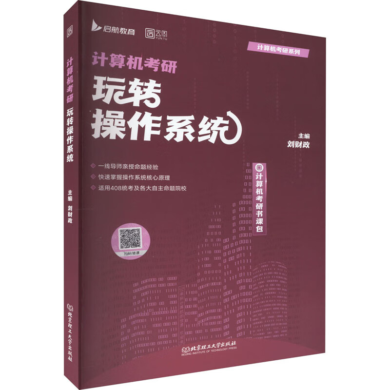 计算机考研 玩转操作系统 刘财政 编 书籍 图书