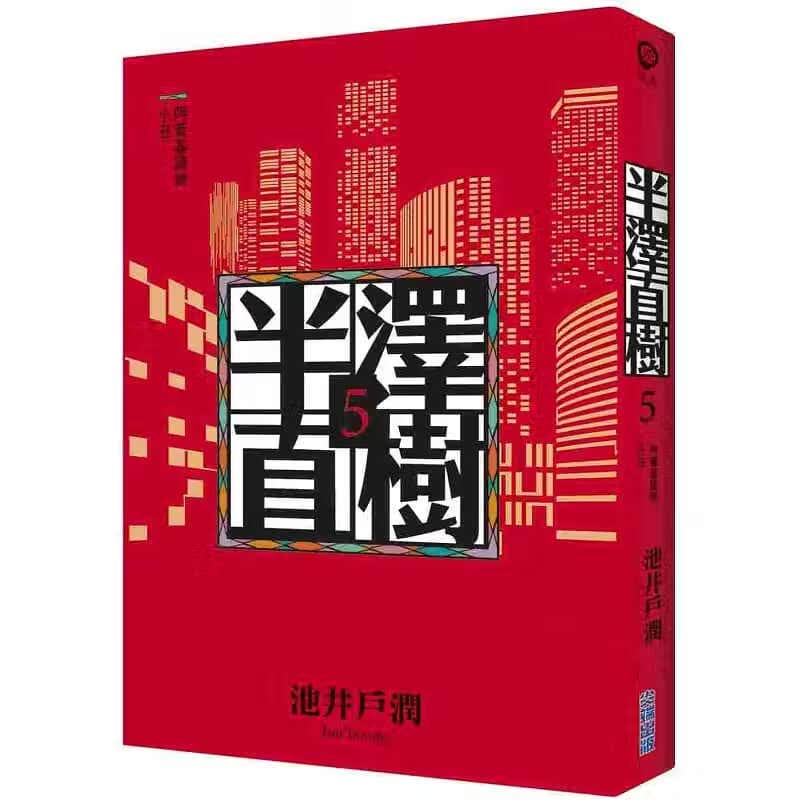 预售 原版进口书 文学小说 池井户润半泽直树系列 5 台版原版书籍