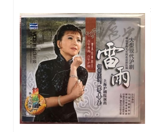正版大型现代沪剧新版《雷雨》盒装3vcd 茅善玉陈瑜钱思剑