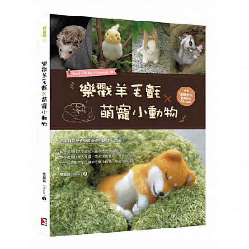 预售台版 乐戳羊毛毡 萌宠小动物 初学者入门图文步骤