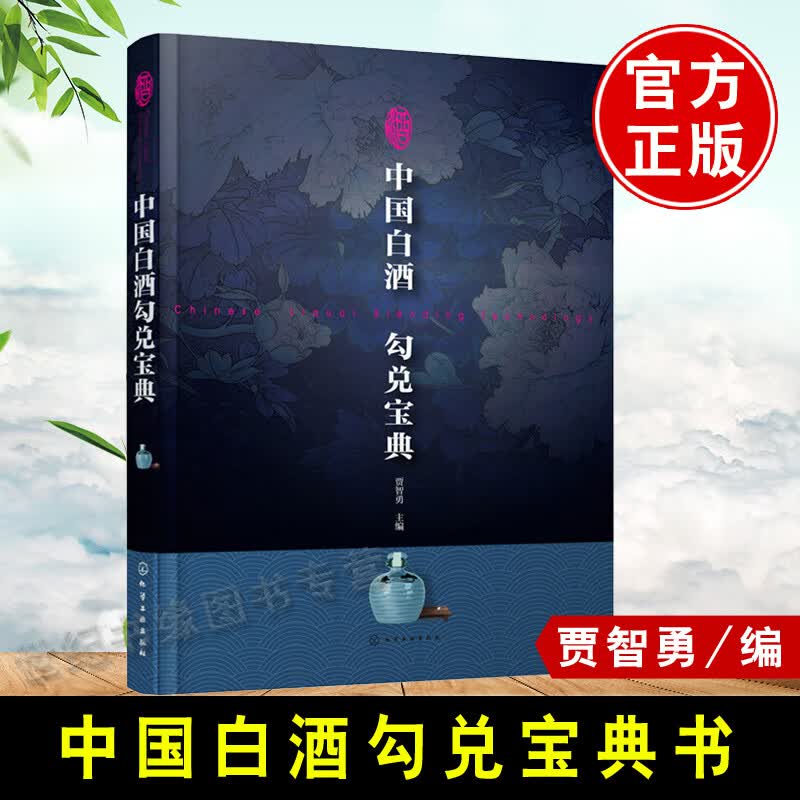 正版 中国白酒勾兑宝典 白酒勾兑技术方法大全白酒勾兑配方设计与计算酒类生产加工制备工艺手册粮食酿酒