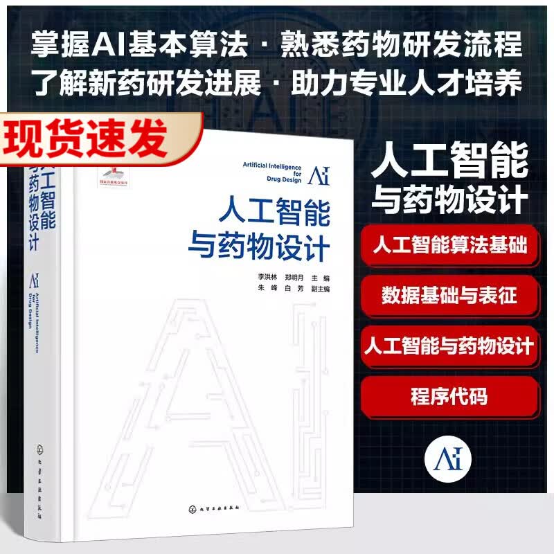 人工智能与药物设计 李洪林 郑明月 人工智能算法基础 数据基础与表征 人工智能与药物设计 生命科学领域与药物研发领域研究者参考9787122429285