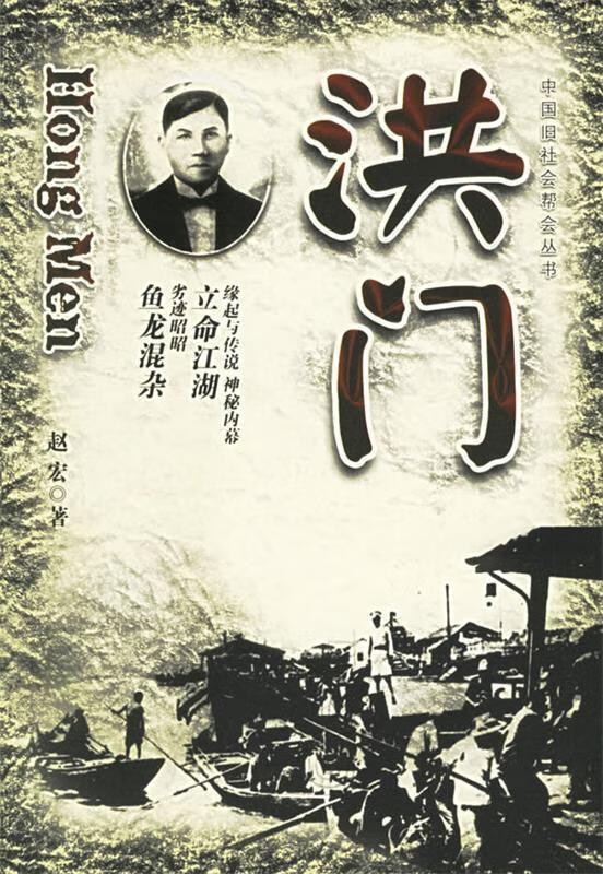 洪门【正版好书,下单速发】