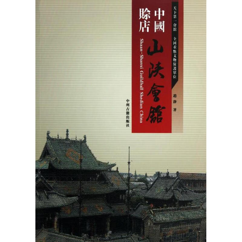 中国赊店 赵静 作 书籍