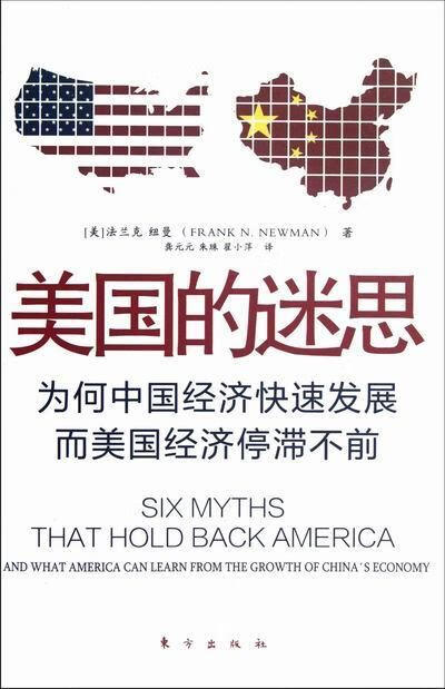 美国的迷思 法兰克·纽曼 经济 9787506048552