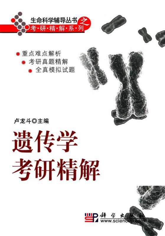 遗传学考研精解