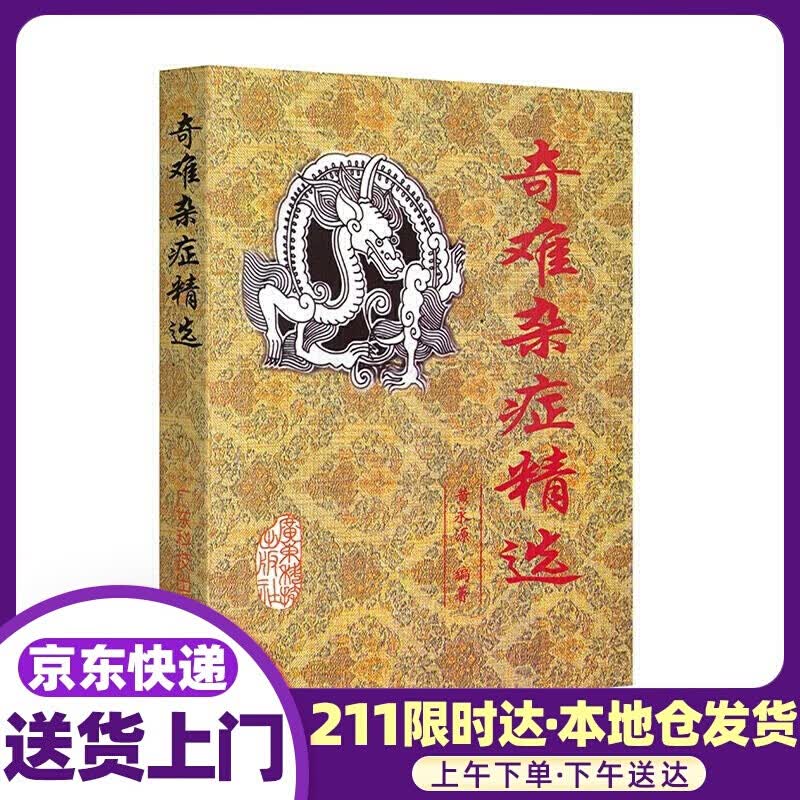 奇难杂症精选 黄永源 广东科技出版社