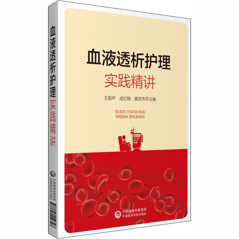 血液透析护理实践精讲