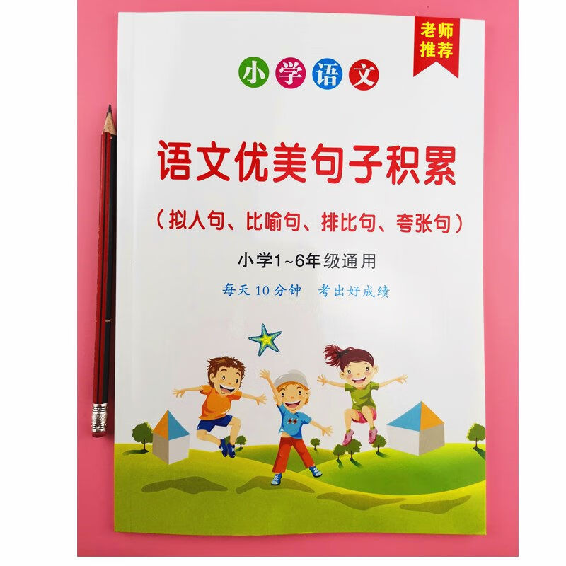 优美句子小学语文拟人比喻排比夸张句子积累必背排比句大全 优美句子