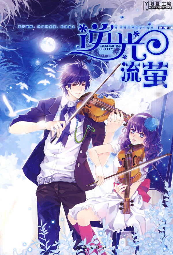 魅丽优品--逆光 流萤 慕夏 主编【正版】