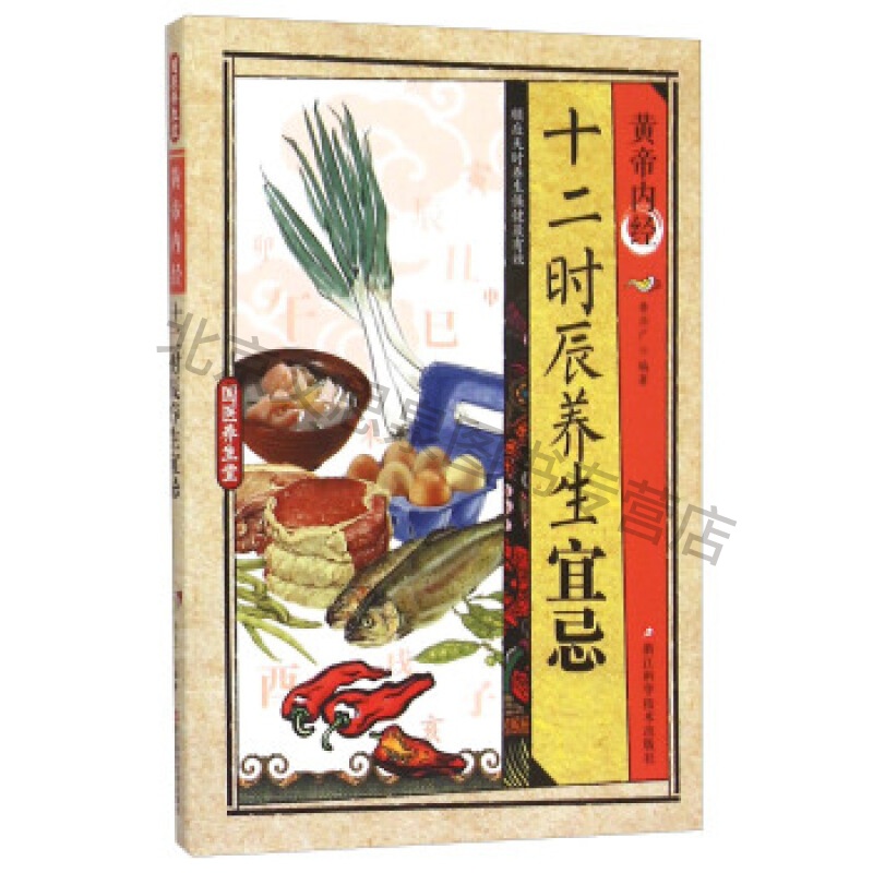 黄帝内经十二时辰养生宜忌【稀缺图书,放心购买】