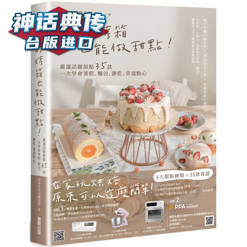 气炸烤箱也能做甜点！严选话题甜点35款 东贩 OREOの甜食町 台版图书【神话典传图书专营店】