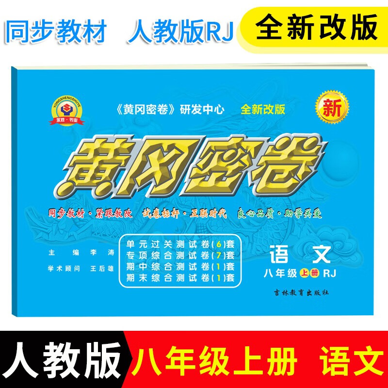 黄冈密卷八年级上册物理数学试卷人教版初二上下册全套试卷 上册 语数英物4本(科)