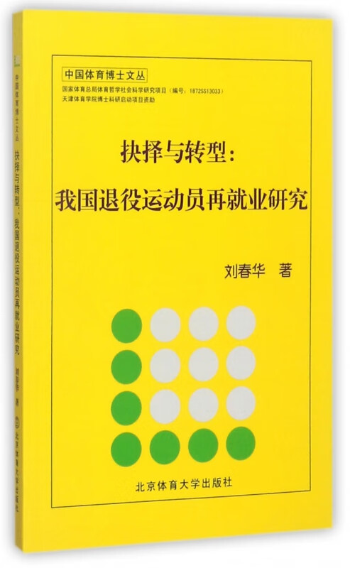 抉择与转型--我国退役运动员再就业研究/中国体育博士文丛