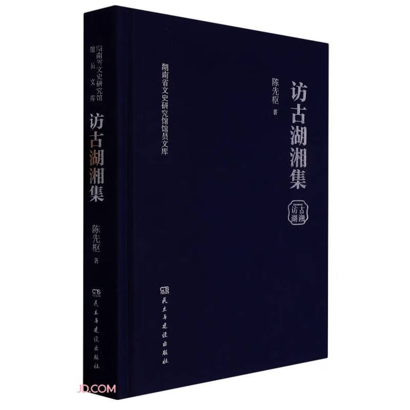 访古湖湘集(精)/湖南省文史研究馆馆员文库