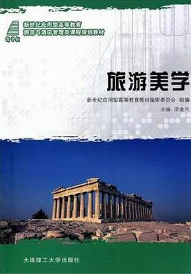 旅游美学 梁金兰 旅游/地图 9787561157299
