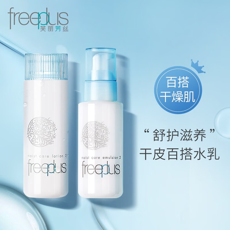 芙丽芳丝 保湿水乳套装 滋润清爽补水  柔润水130ml+柔润乳100ml