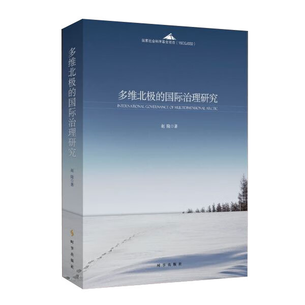 多维北极的国际治理研究