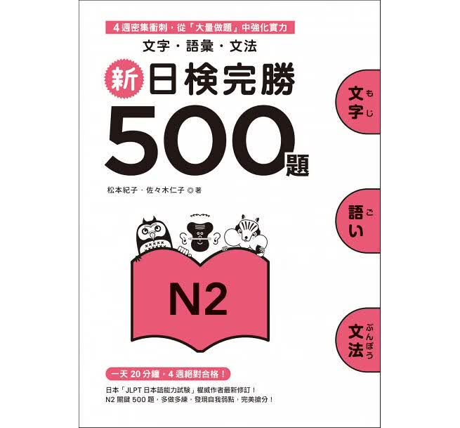 预售 新日检完胜500题N2文字语汇文法 众文港台图书