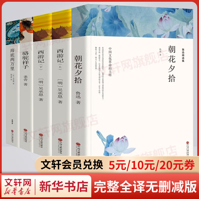 朝花夕拾+西游记+骆驼祥子+海底两万里 全套5册 完整全译无删减版 世界经典名著名译 七年级上下册推荐课外阅读书籍