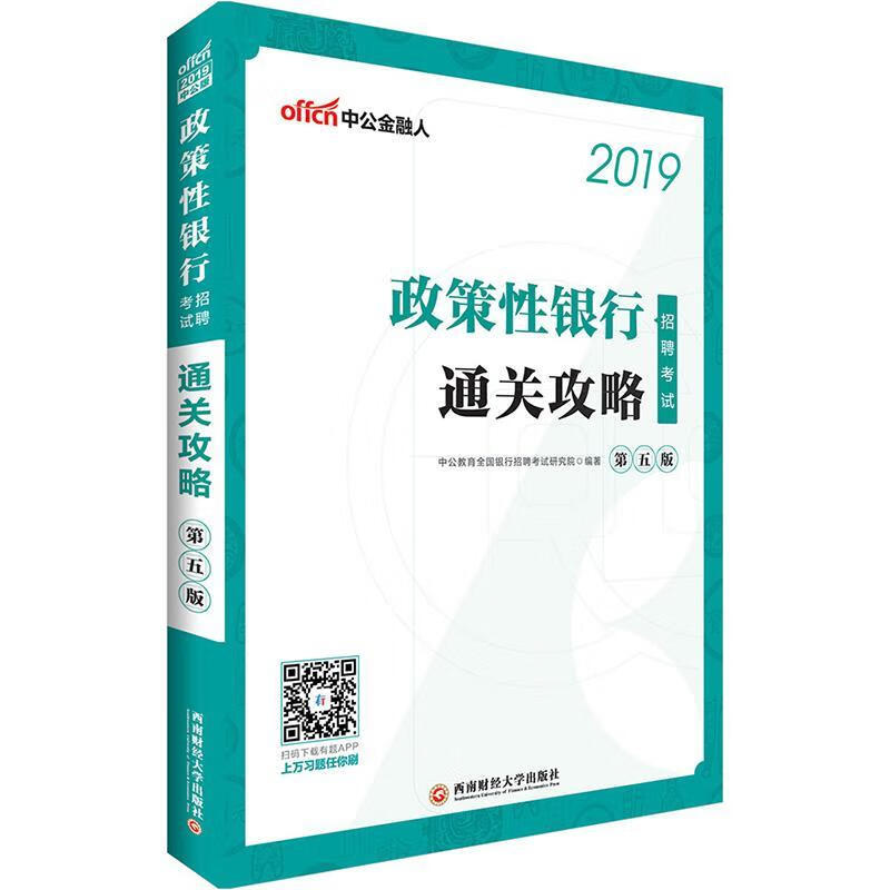 政策性银行招聘考试/攻略/李永新/西南财经大学出版社/考试/书籍