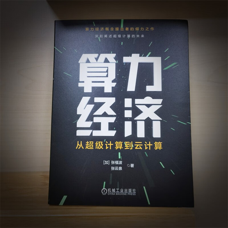 算力经济：从超级计算到云计算详情图