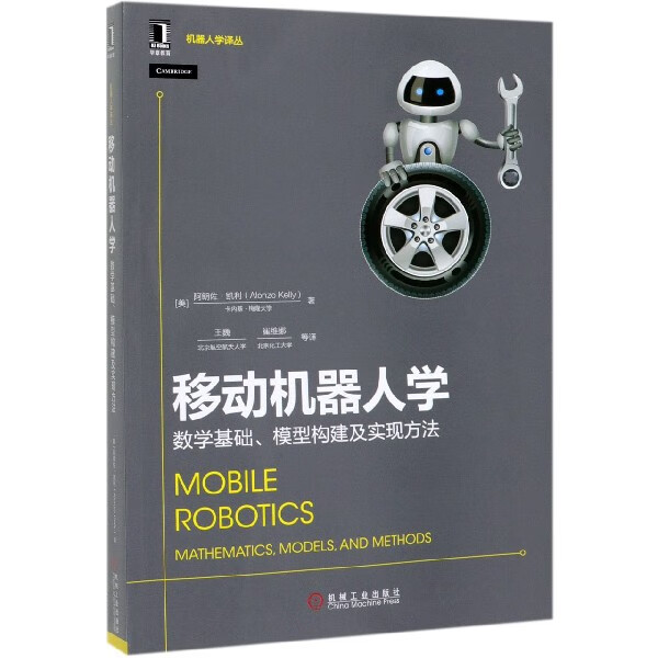 移动机器人学(数学基础模型构建及实现方法)/机器人学译丛计算机与互联网/计算机控制与阿朗佐·凯利