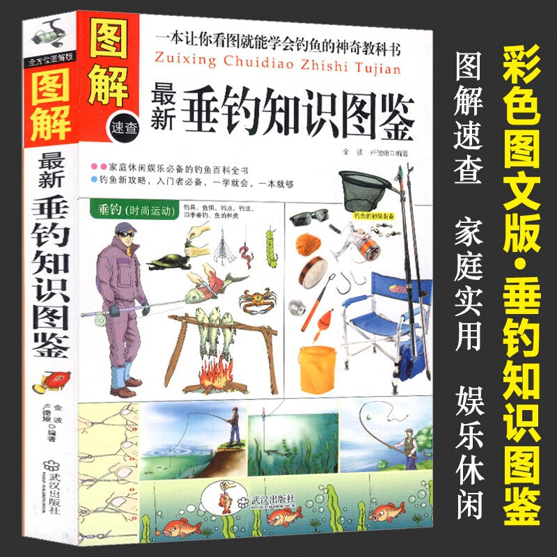 【包邮】图解新垂钓知识图鉴 垂钓钓鱼常识技巧诀窍全攻略四季钓鱼技巧一点通书籍 图解新垂钓知识图鉴定价45