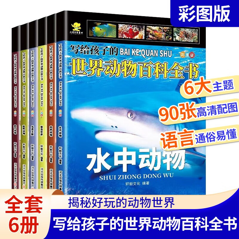 写给孩子的世界动物百科全书全6册 3-6-8岁春夏秋冬小动物科普故事书绘本 幼儿课外读物