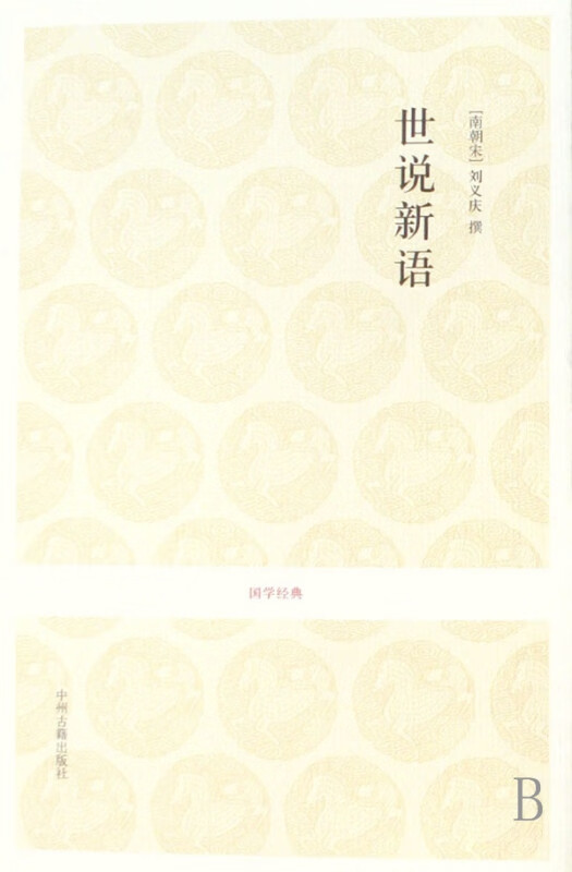 世说新语/国学经典