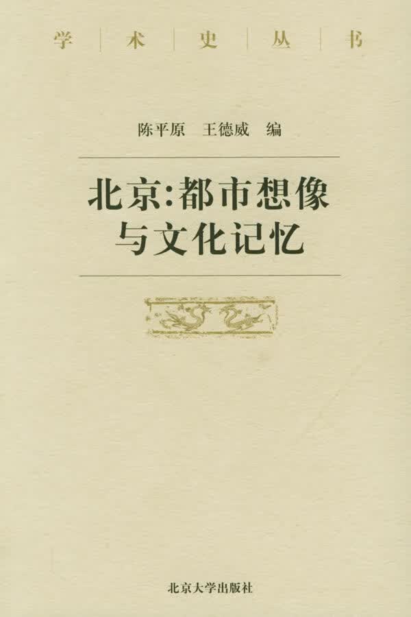 学术史丛书－北京:都市想像与文化记忆