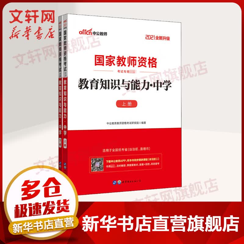 【中公教育2021】中学教师资格证考试用书：教育知识与能力(全2册)
