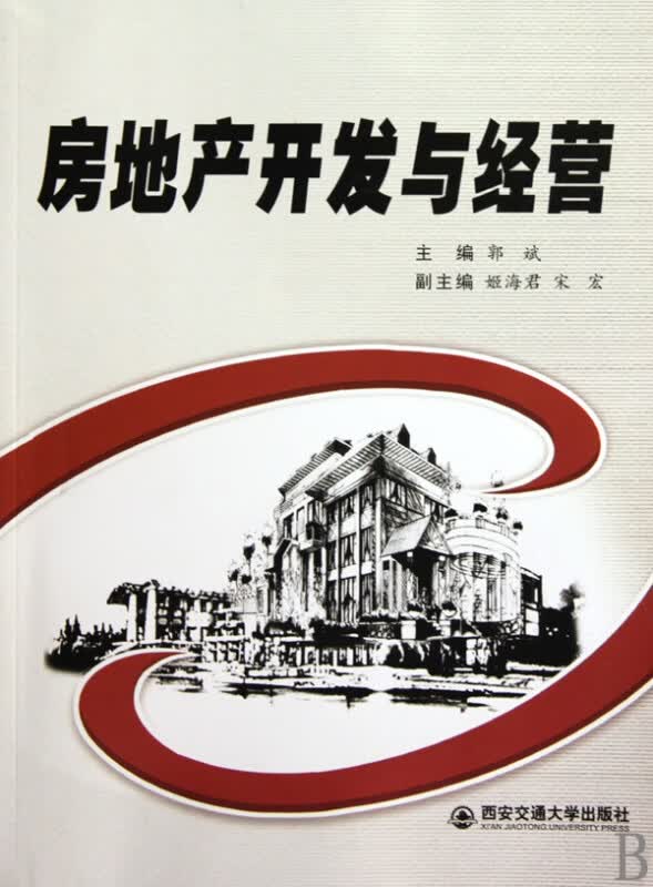 房地产开发与经营