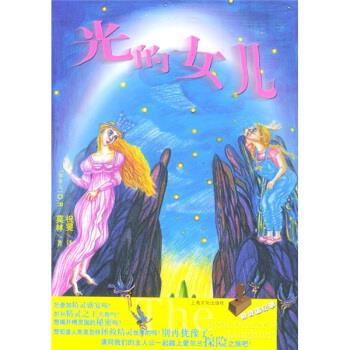 光的女儿 O·R·莫林著,祝旻 译