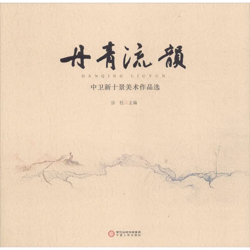 丹青流韵 中卫新十景美术作品选