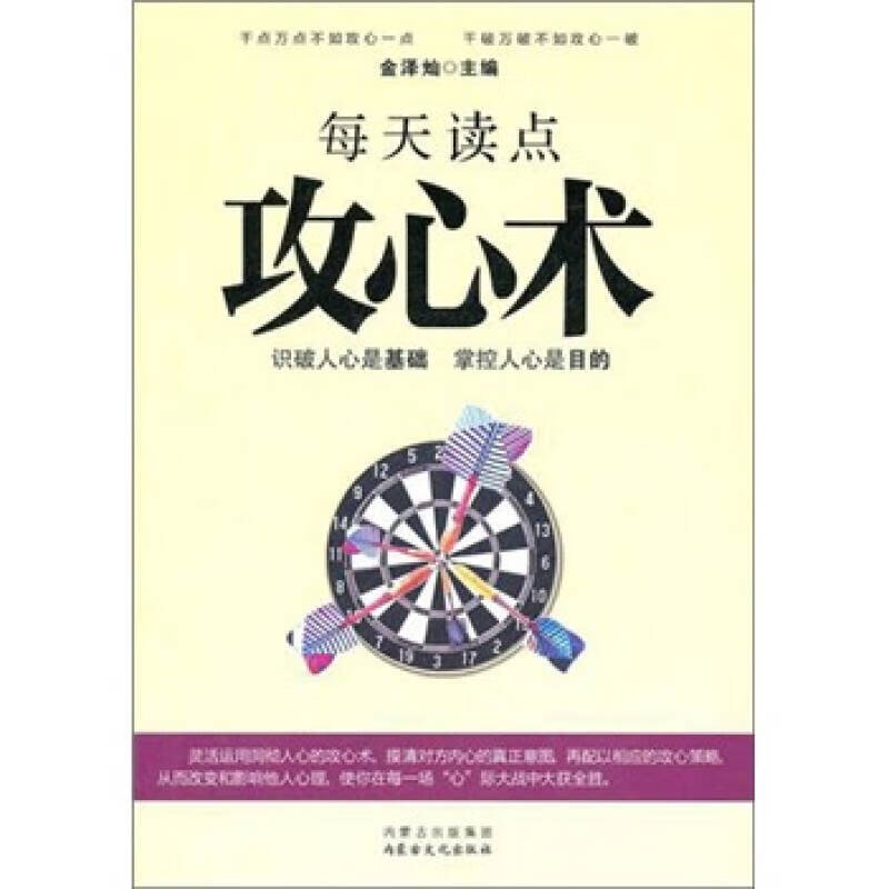 每天读点攻心术【正版书籍,畅读优品】